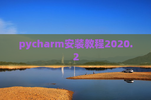 pycharm安装教程2020.2 pycharm安装教程2020.2