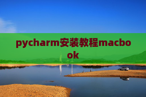 pycharm安装教程macbook